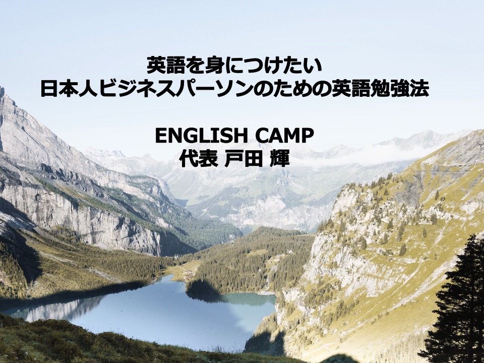 ENGLISH CAMP無料オンラインセミナー