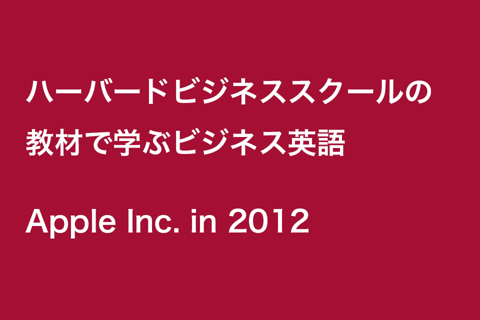 動画で学ぶオンラインコース Apple Inc In 12 ハーバードビジネススクールの教材で学ぶビジネス英語 Info English Camp